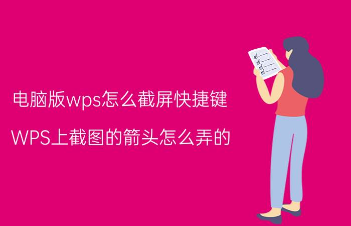 电脑版wps怎么截屏快捷键 WPS上截图的箭头怎么弄的？